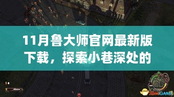 11月鲁大师官网最新版下载，探索小巷深处的独特风味——隐藏在巷弄间的特色小店与最新版鲁大师官网下载之旅