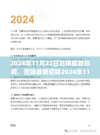 2024年11月22日范镇最新招聘，范镇最新招聘2024年11月22日深度评测，特性、体验、竞争分析与目标用户群体洞察