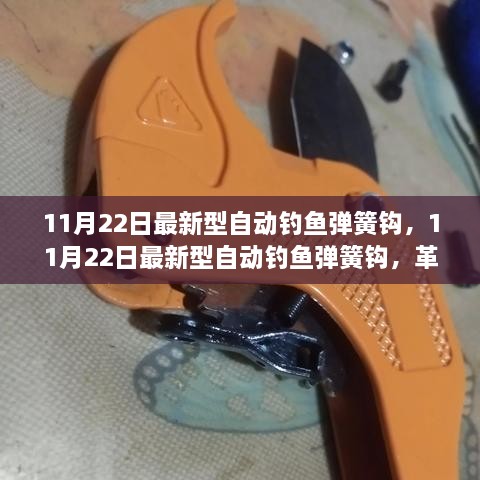 11月22日最新型自动钓鱼弹簧钩，革新工具引发争议与观点