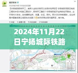 宁扬城际铁路最新图景揭秘，科技驰骋之旅，畅享未来纪元之旅