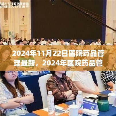 2024年医院药品管理升级与持续质量保障新篇章