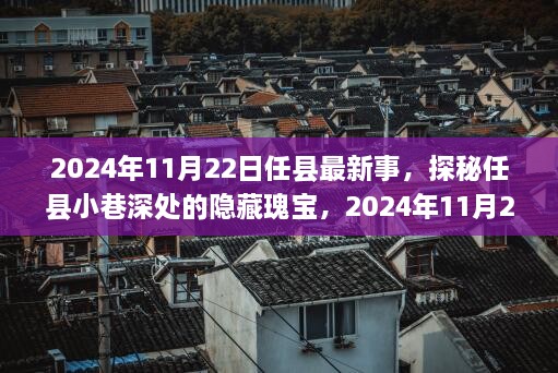 探秘任县小巷瑰宝，2024年11月22日任县最新鲜事揭秘