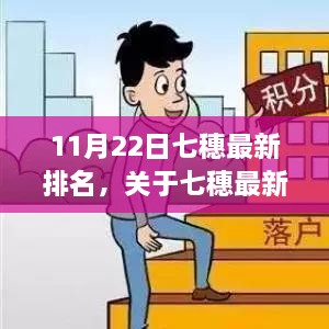 11月22日七穗最新排名观察与观点分享