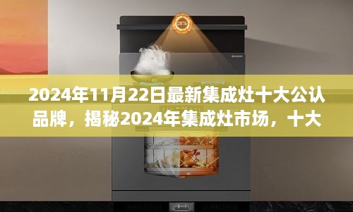 揭秘2024年集成灶市场十大公认品牌榜单，引领行业新潮流