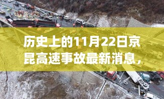 历史上的11月22日京昆高速事故最新消息，历史上的京昆高速事故最新消息，变化带来自信与成就感，励志前行之路