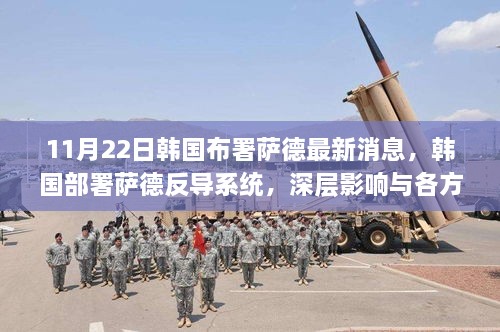 韩国部署萨德反导系统的深层影响及各方观点探析，最新消息与探析（11月22日）