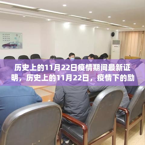 历史上的11月22日，疫情下的励志篇章与成就之光闪耀铸就自信之路