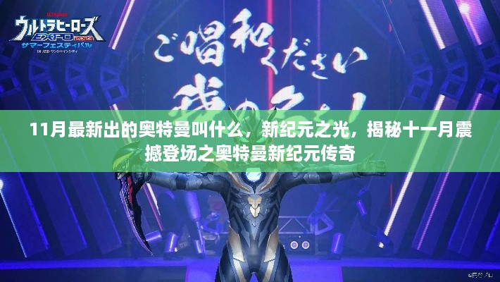 揭秘新纪元之光，奥特曼新纪元传奇震撼登场于十一月！