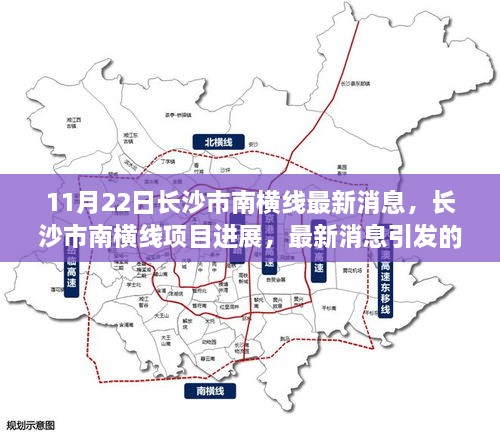 长沙市南横线项目最新进展及引发的观点碰撞与个人立场