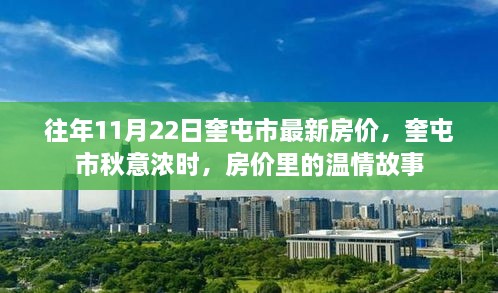 奎屯市秋意浓时房价温情揭晓，最新房价趋势分析