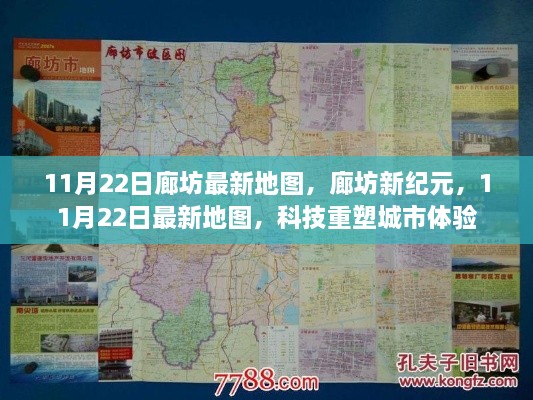 廊坊新纪元，科技重塑城市体验，最新地图发布