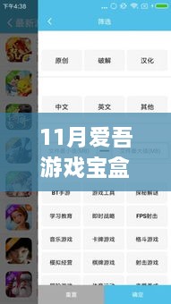 11月爱吾游戏宝盒最新版，自信与成就感的成长之旅