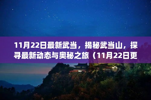 11月22日最新武当，揭秘武当山，探寻最新动态与奥秘之旅（11月22日更新）