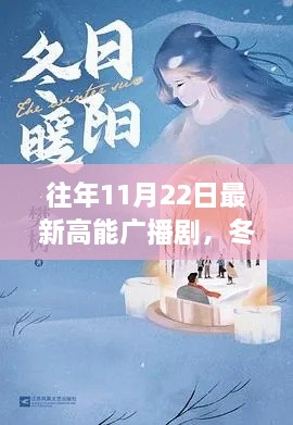 冬日暖阳下的高能时光，广播剧串联的温馨日常回忆