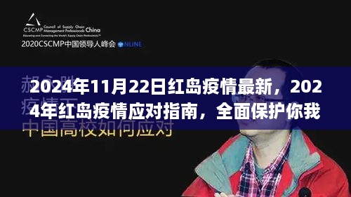 红岛疫情最新动态与应对指南，共筑健康防线，全面保护你我他