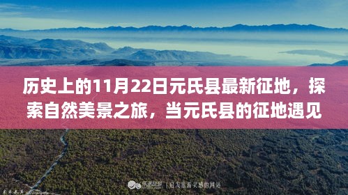 元氏县征地与心灵探索之旅，最新征地信息下的自然美景探寻