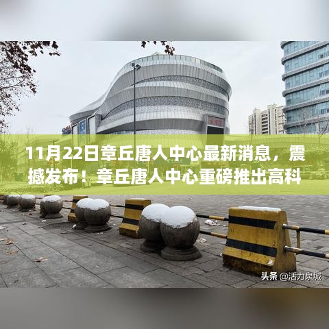 章丘唐人中心发布震撼消息，高科技新品亮相，体验未来科技生活的魅力