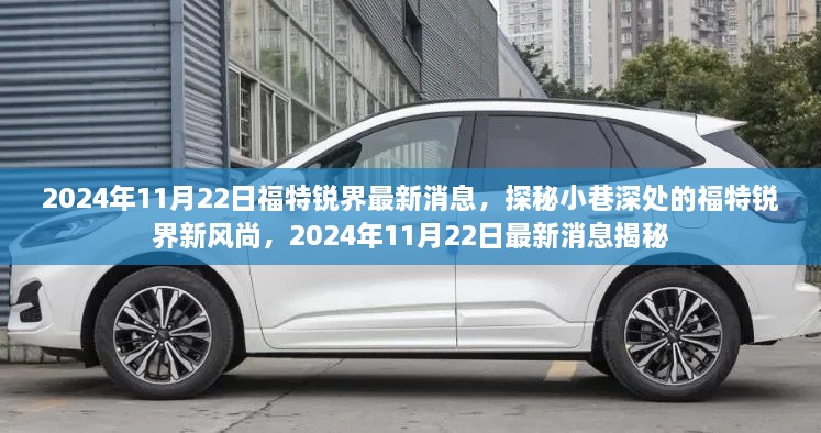 2024年11月22日福特锐界最新消息，探秘小巷深处的福特锐界新风尚，2024年11月22日最新消息揭秘