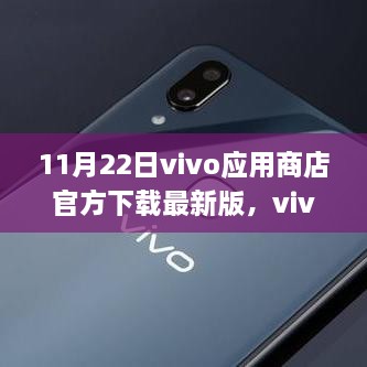 vivo应用商店下载盛典，回顾历史，展望未来，最新版应用等你体验