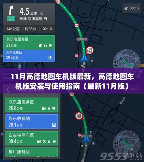 高德地图车机版最新安装与使用指南（11月最新版）