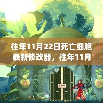 往年11月22日死亡细胞最新修改器，往年11月22日死亡细胞最新修改器的深度解析