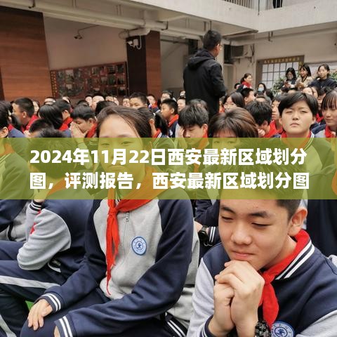 西安最新区域划分图深度解析，2024年11月版及评测报告揭秘新规划布局