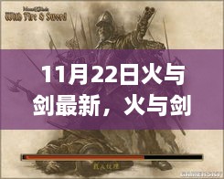 火与剑，11月22日的历史回响与影响