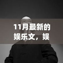 娱乐风潮再起，深度剖析11月热门娱乐盛事