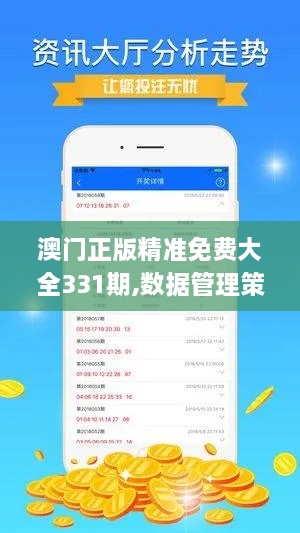 澳门正版精准免费大全331期,数据管理策略_OUY6.62