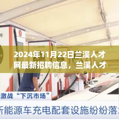 兰溪人才网最新招聘信息深度测评与人才市场洞察报告