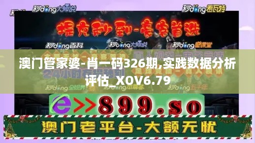 澳门管家婆-肖一码326期,实践数据分析评估_XOV6.79