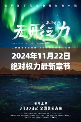 心灵静谧之旅，揭秘绝对权力最新章节与自然秘境探秘之旅