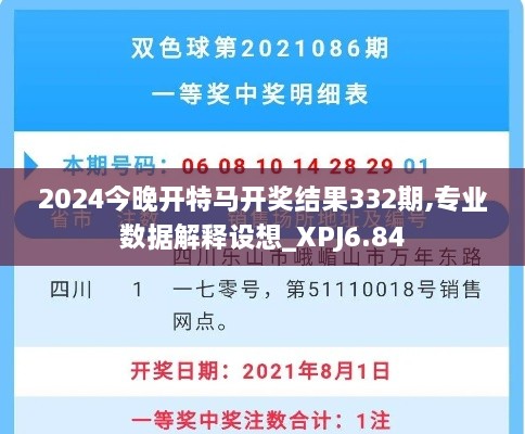 2024今晚开特马开奖结果332期,专业数据解释设想_XPJ6.84