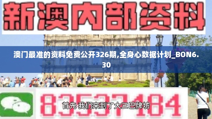 澳门最准的资料免费公开326期,全身心数据计划_BON6.30