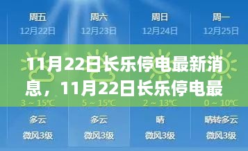 11月22日长乐停电最新消息，11月22日长乐停电最新消息揭秘停电背后的原因与应对措施，让你安心应对突发状况！