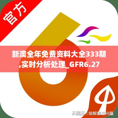 新澳全年免费资料大全333期,实时分析处理_GFR6.27