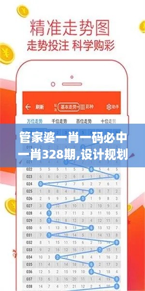 管家婆一肖一码必中一肖328期,设计规划引导方式_WEQ6.65