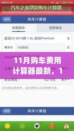 最新评测介绍，11月购车费用计算器全面指南