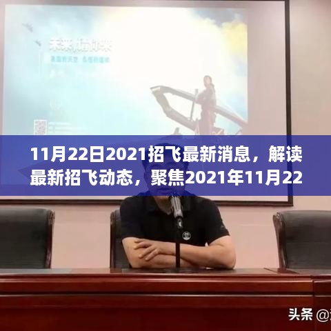 聚焦最新动态，解读2021年招飞最新消息