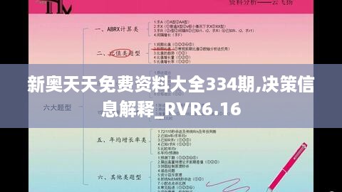 新奥天天免费资料大全334期,决策信息解释_RVR6.16