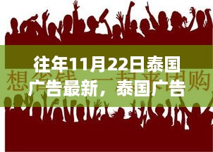 泰国广告新篇章，温馨日常与友情纽带——1月广告特写日纪实