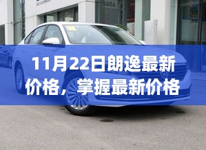 朗逸最新价格指南，11月22日价格查询及购买步骤详解