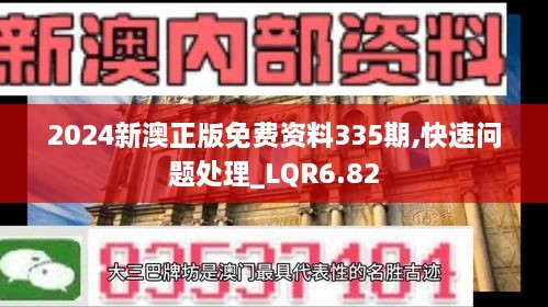 2024新澳正版免费资料335期,快速问题处理_LQR6.82