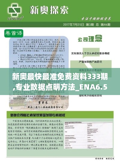 新奥最快最准免费资料333期,专业数据点明方法_ENA6.53