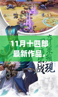 11月十四郎最新力作深度解析，探索新作之精彩