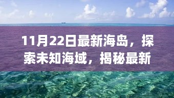 揭秘未知海域，最新海岛探索之旅，寻找宁静港湾的旅程