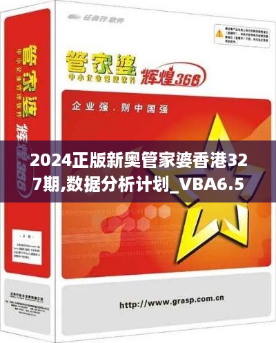 2024正版新奥管家婆香港327期,数据分析计划_VBA6.50