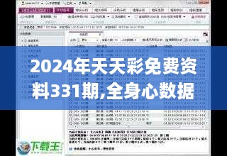 2024年天天彩免费资料331期,全身心数据指导枕_UYM6.84