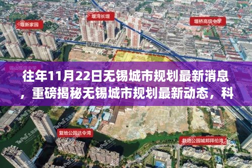 无锡城市规划最新动态重磅发布，科技重塑城市生活体验新篇章