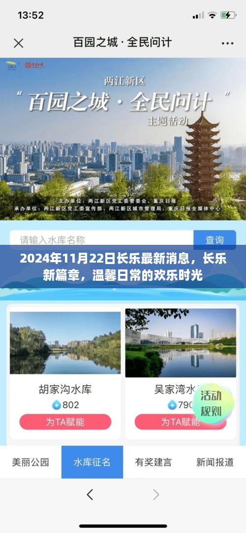 长乐新篇章，温馨日常的欢乐时光（2024年11月22日最新消息）